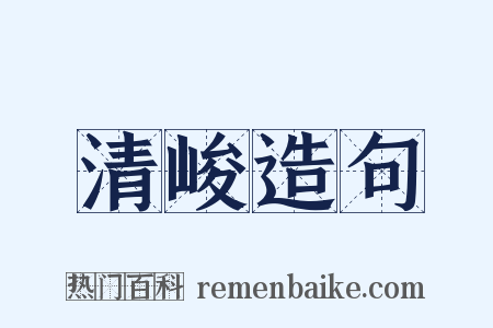 清峻造句是什么意思的图片